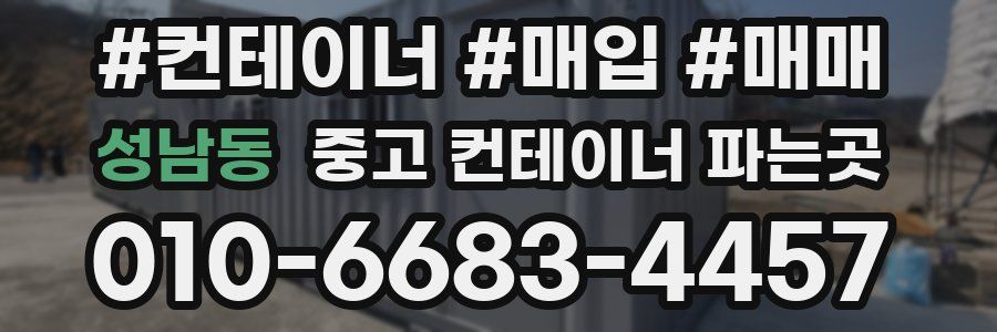 성남동 중고 컨테이너 파는곳