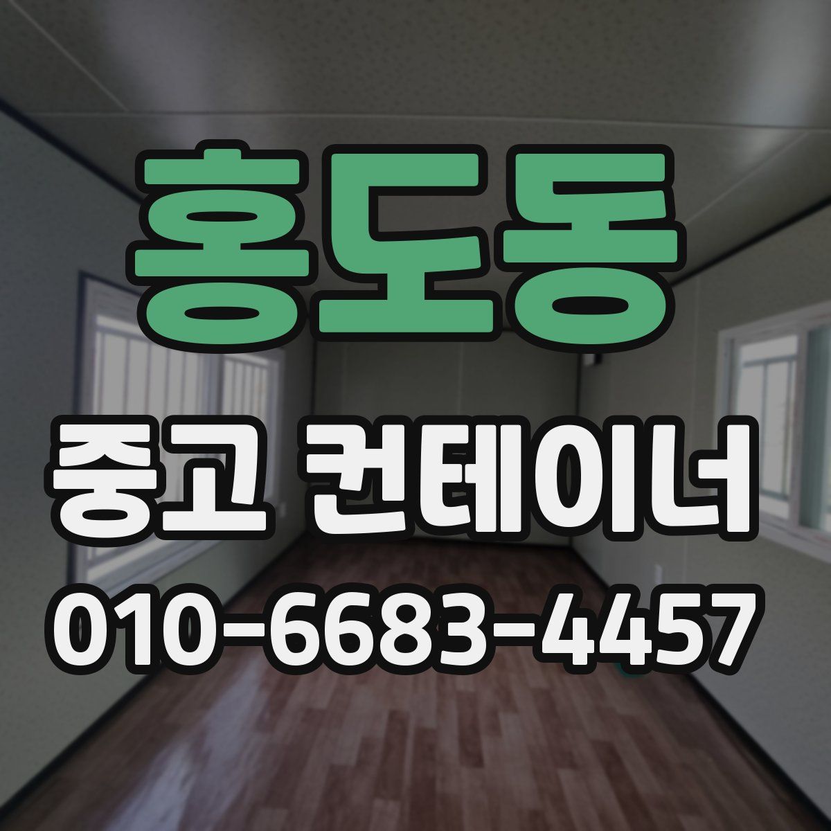 홍도동 중고 컨테이너 파는곳