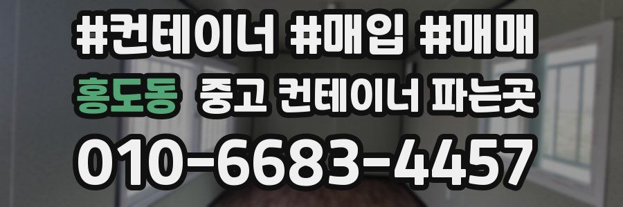 홍도동 중고 컨테이너 파는곳