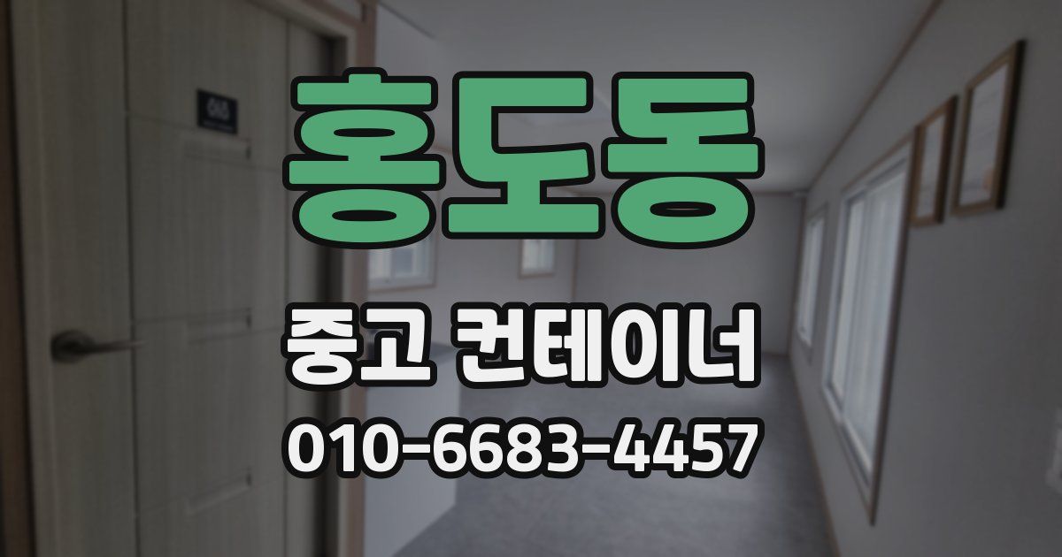 홍도동 중고 컨테이너 파는곳