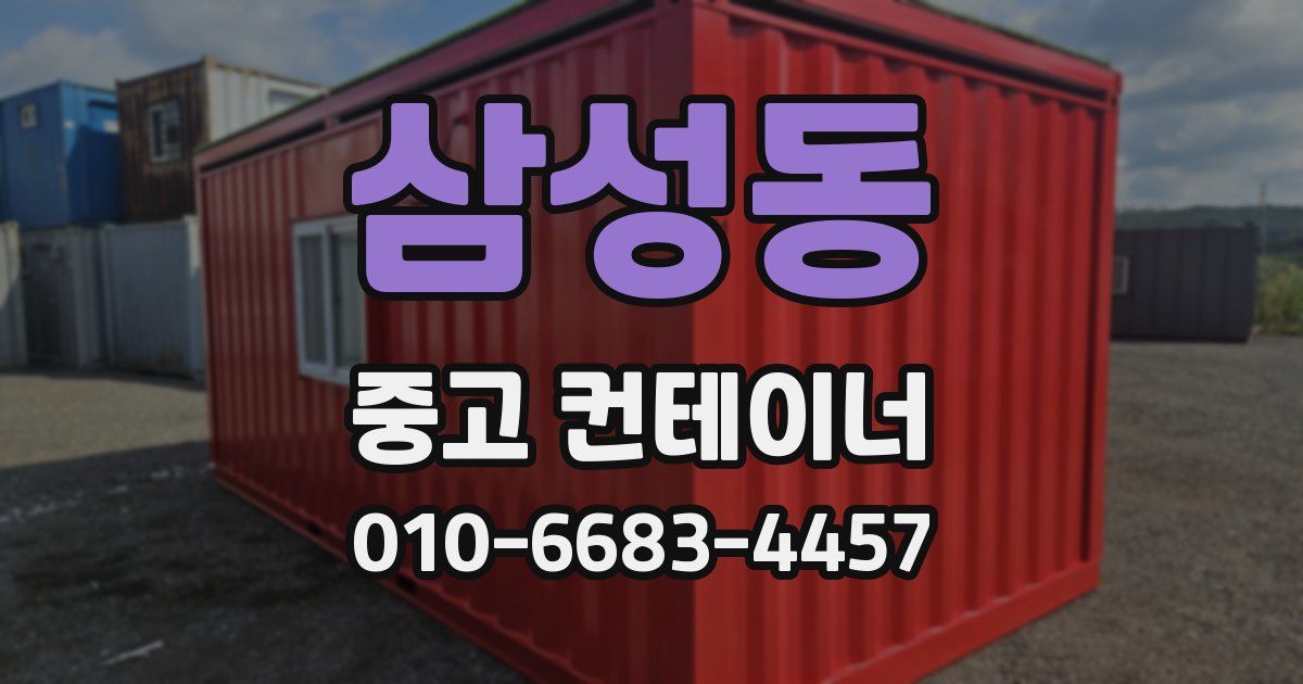 삼성동 중고 컨테이너 파는곳