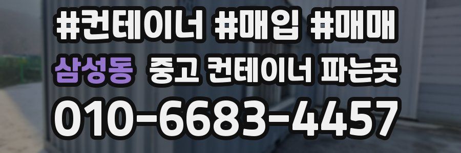 삼성동 중고 컨테이너 파는곳