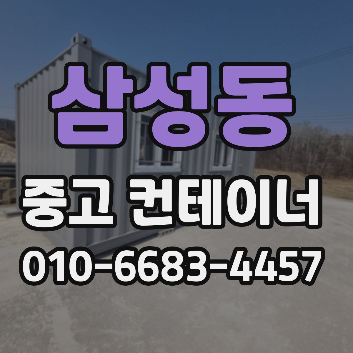 삼성동 중고 컨테이너 파는곳