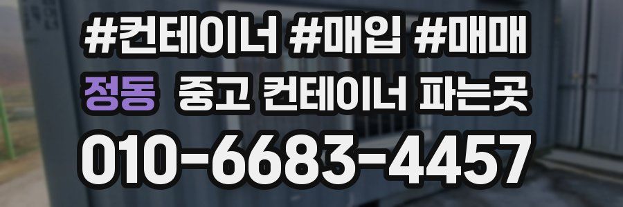 정동 중고 컨테이너 파는곳