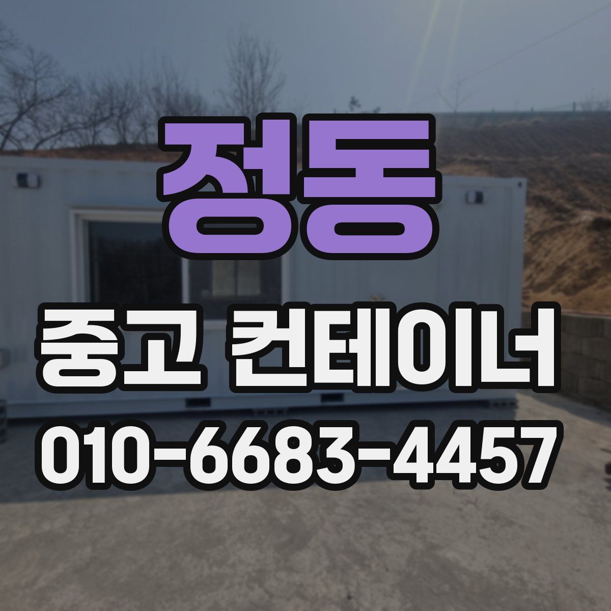 정동 중고 컨테이너 파는곳
