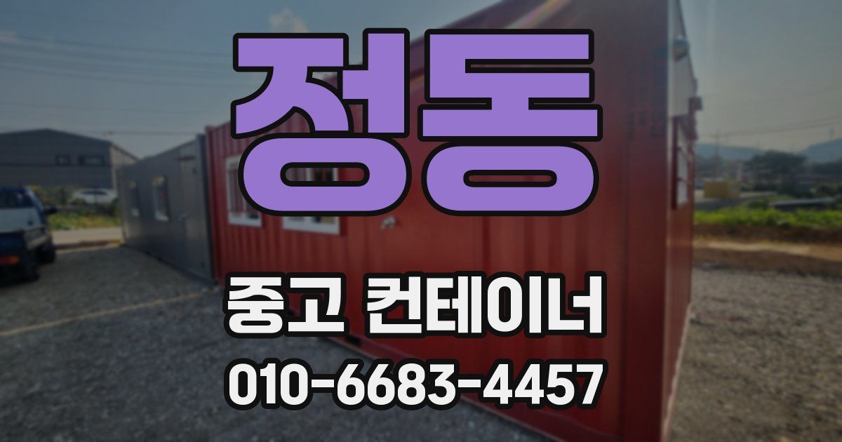 정동 중고 컨테이너 파는곳