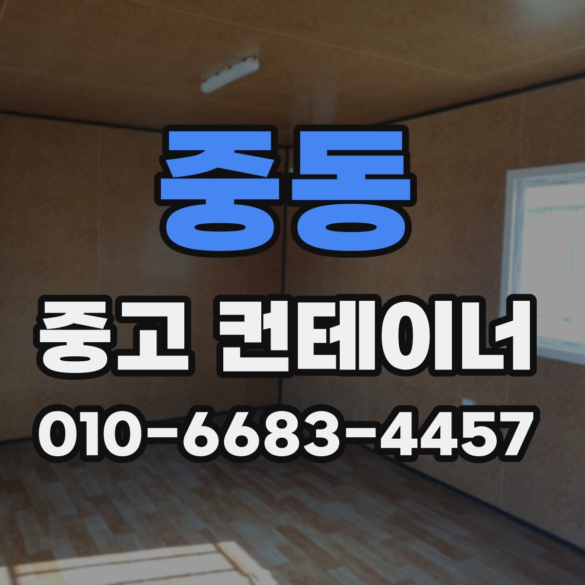 중동 중고 컨테이너 파는곳