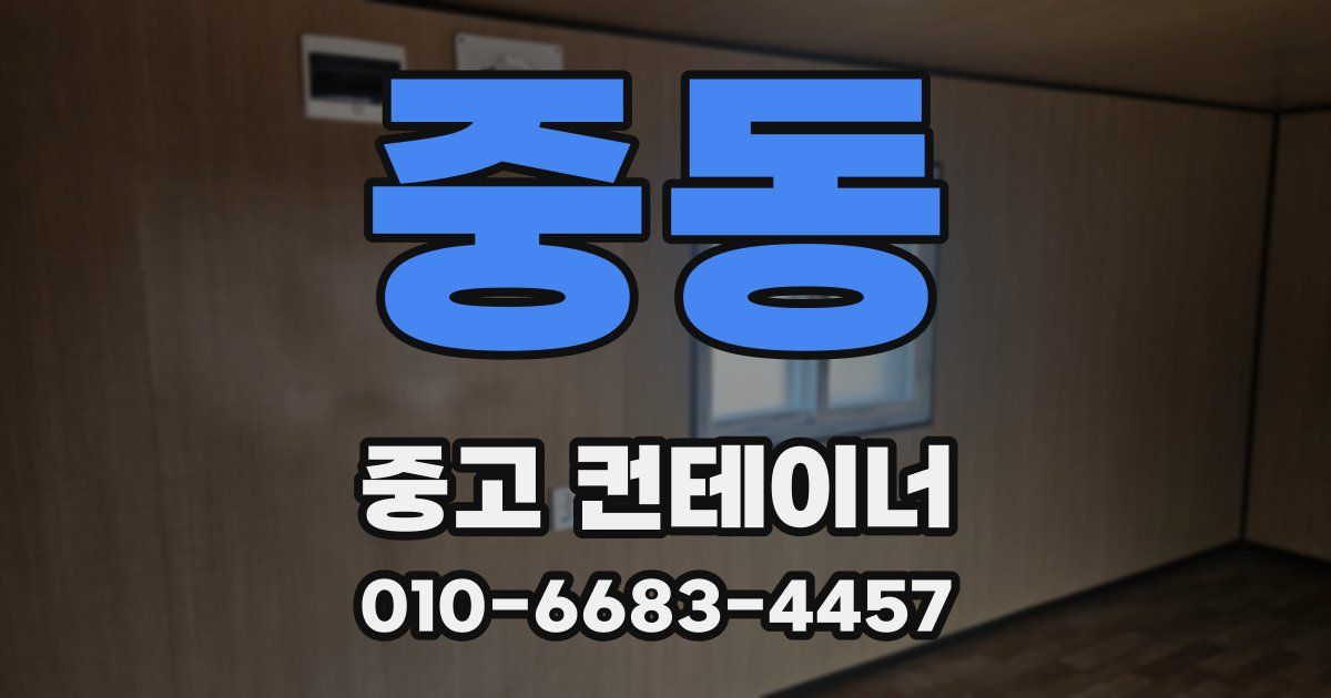 중동 중고 컨테이너 파는곳