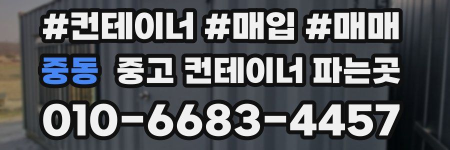 중동 중고 컨테이너 파는곳