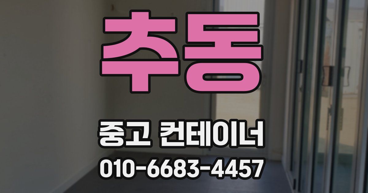 추동 중고 컨테이너 파는곳