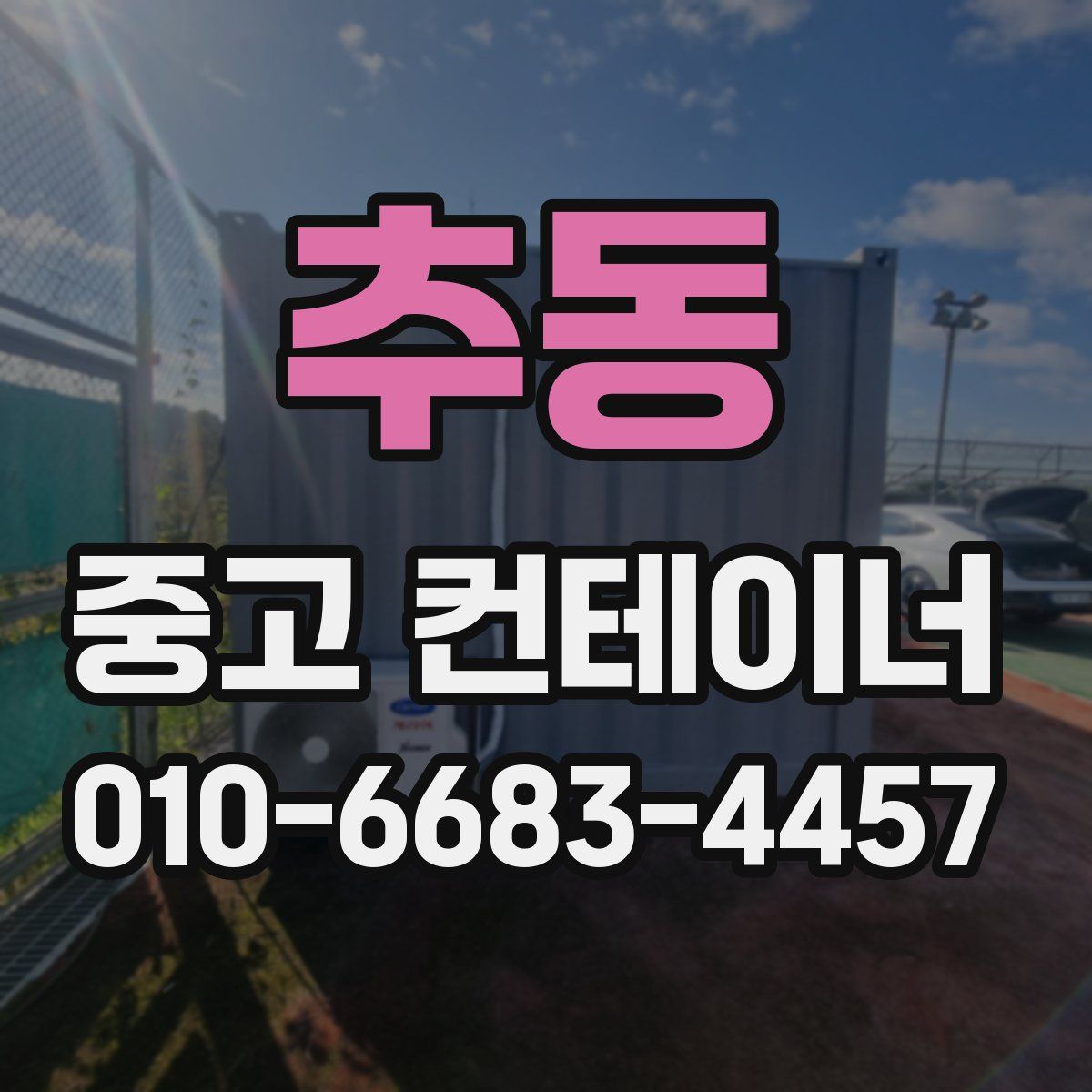 추동 중고 컨테이너 파는곳