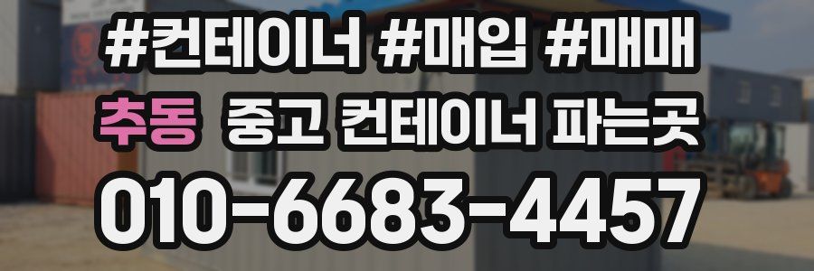 추동 중고 컨테이너 파는곳