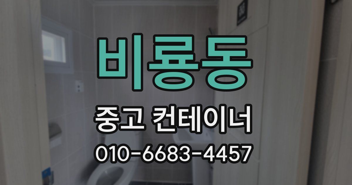 비룡동 중고 컨테이너 파는곳