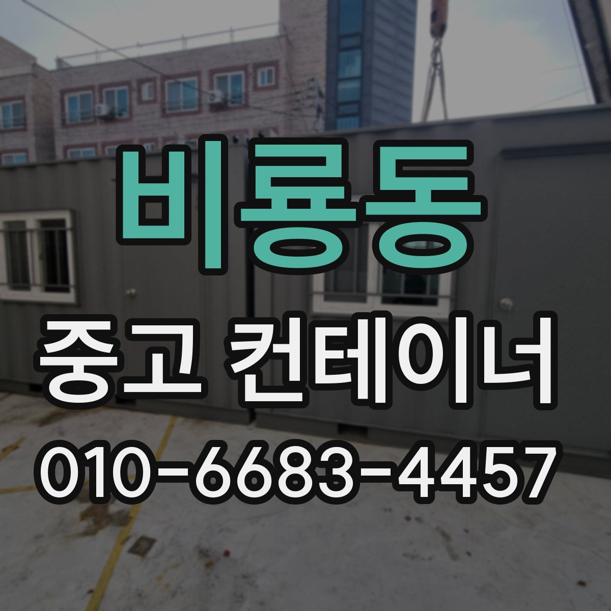 비룡동 중고 컨테이너 파는곳