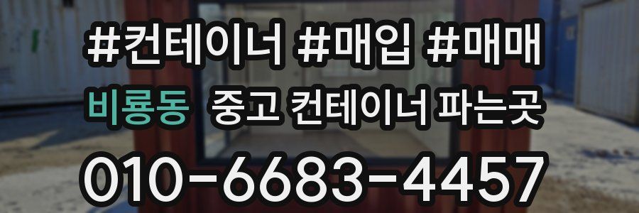 비룡동 중고 컨테이너 파는곳
