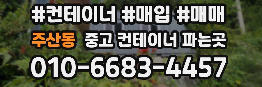 주산동 중고 컨테이너 파는곳