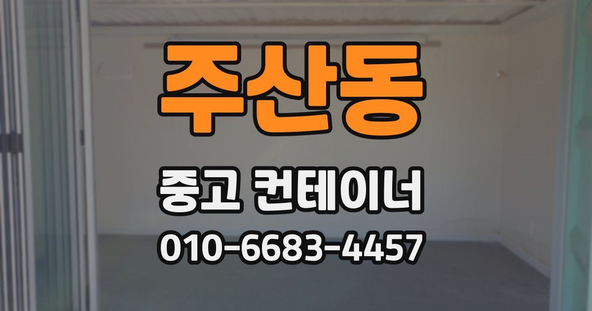 주산동 중고 컨테이너 파는곳