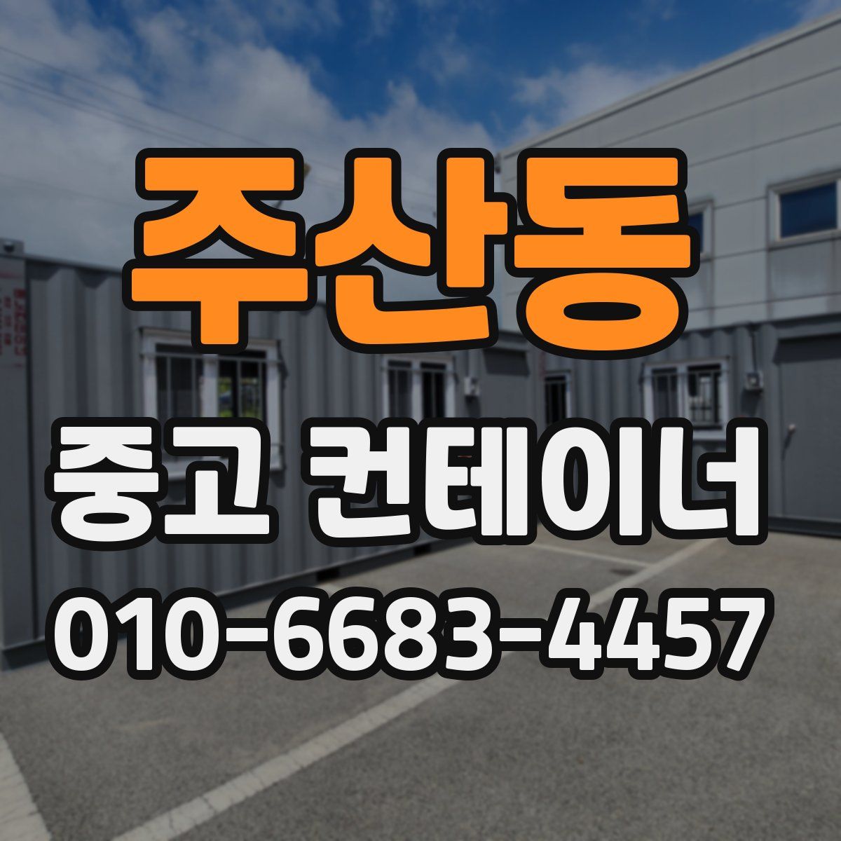주산동 중고 컨테이너 파는곳