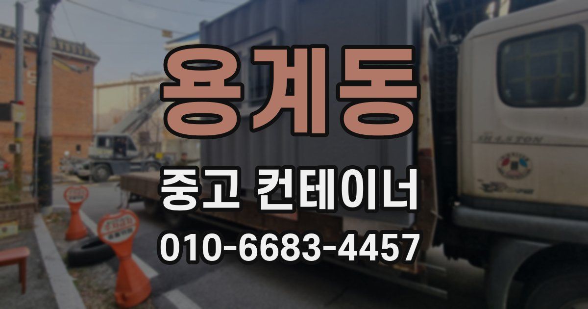 용계동 중고 컨테이너 파는곳