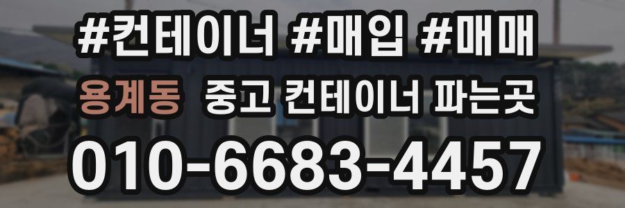 용계동 중고 컨테이너 파는곳