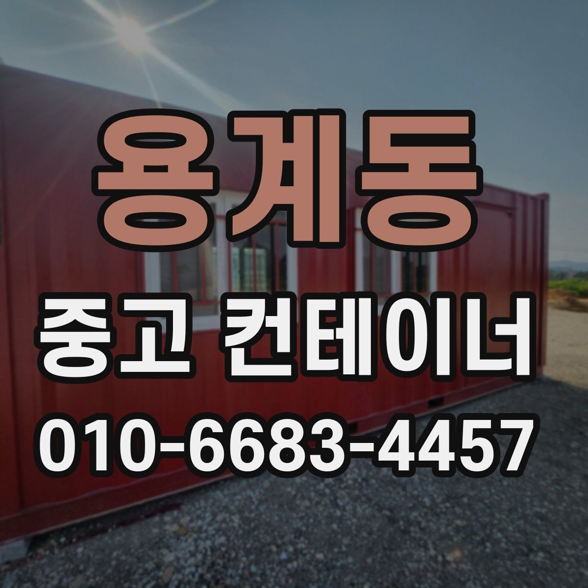용계동 중고 컨테이너 파는곳