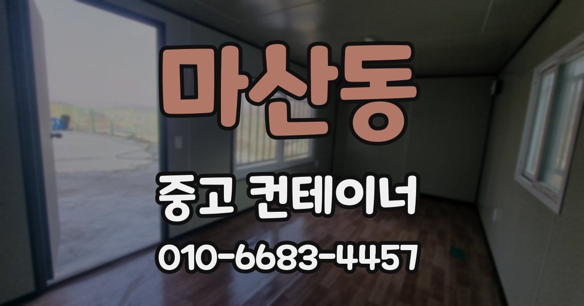마산동 중고 컨테이너 파는곳