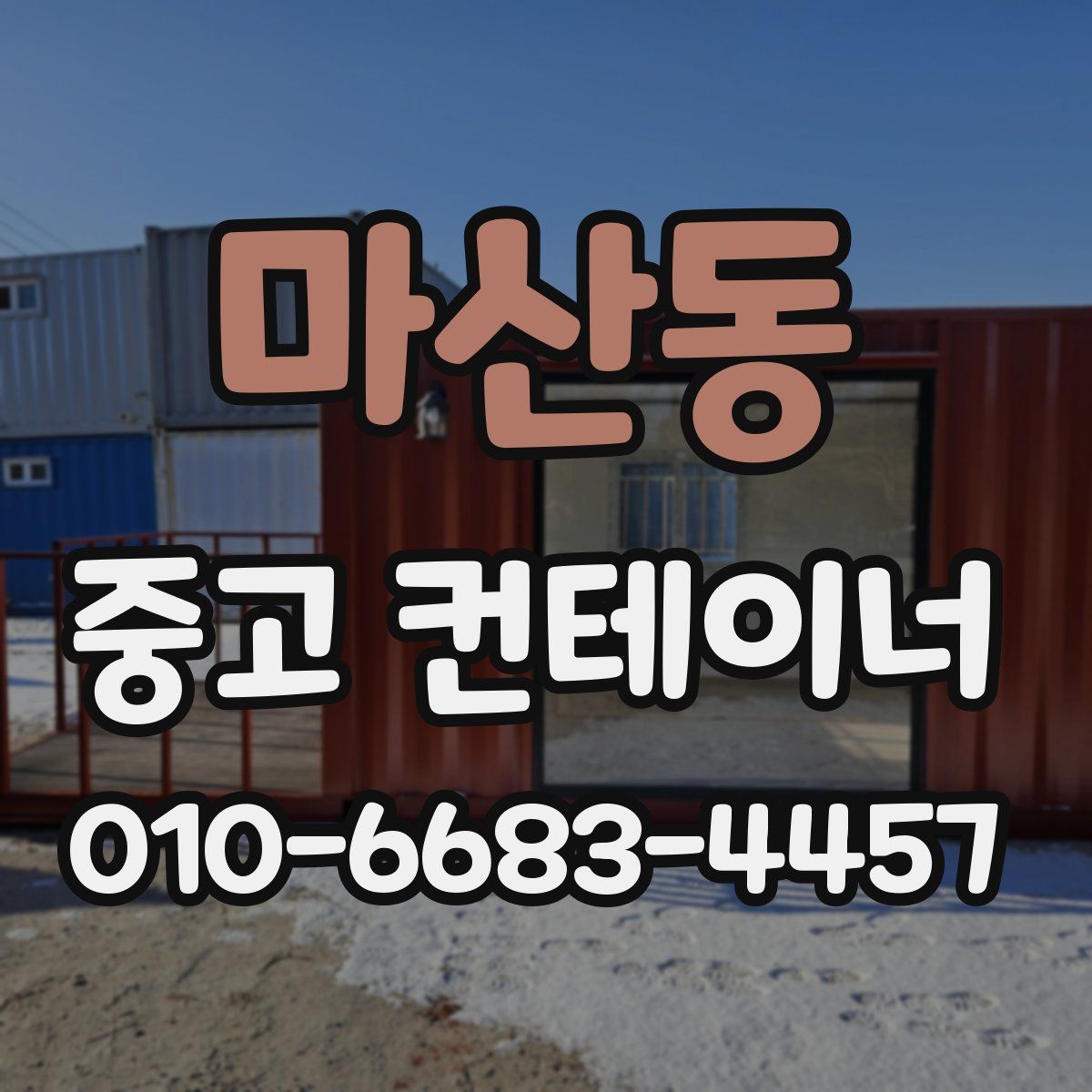 마산동 중고 컨테이너 파는곳