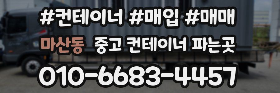 마산동 중고 컨테이너 파는곳