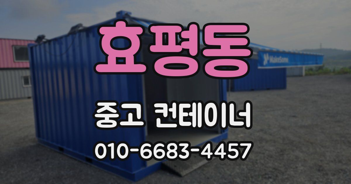 효평동 중고 컨테이너 파는곳