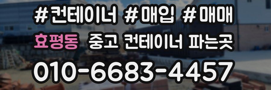 효평동 중고 컨테이너 파는곳