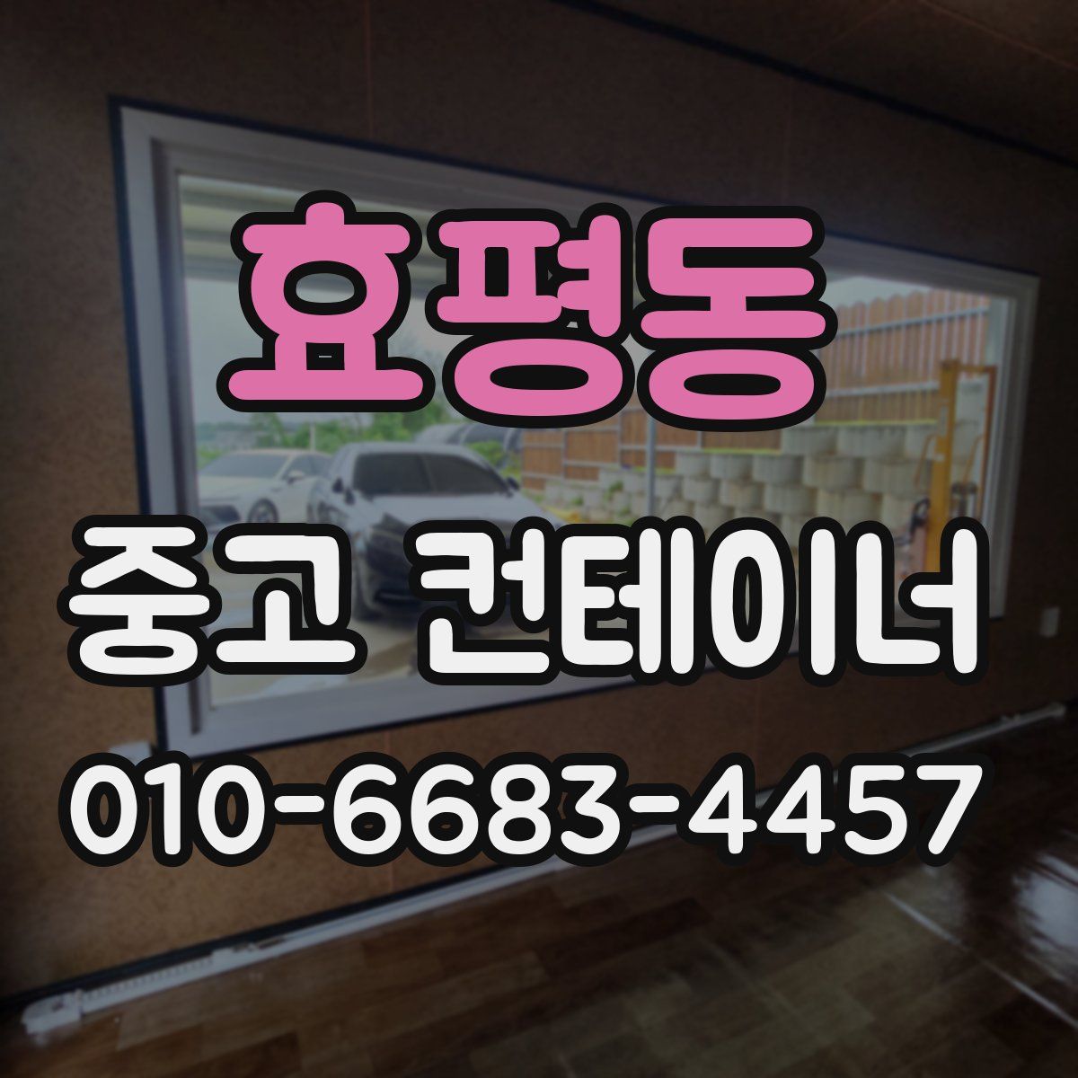 효평동 중고 컨테이너 파는곳
