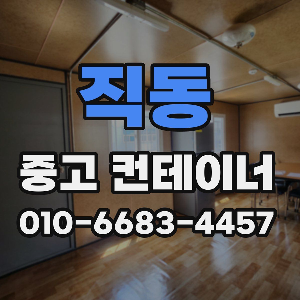 직동 중고 컨테이너 파는곳