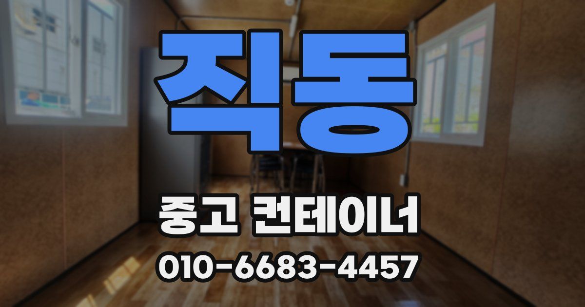 직동 중고 컨테이너 파는곳