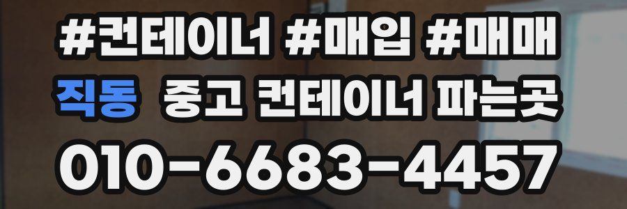 직동 중고 컨테이너 파는곳