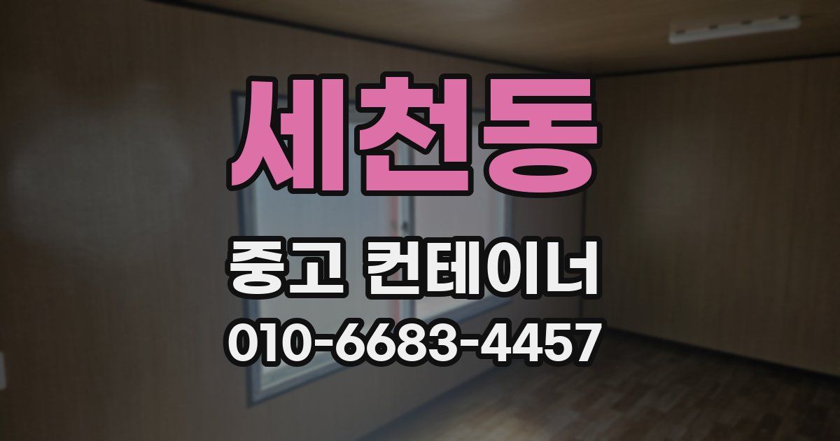세천동 중고 컨테이너 파는곳