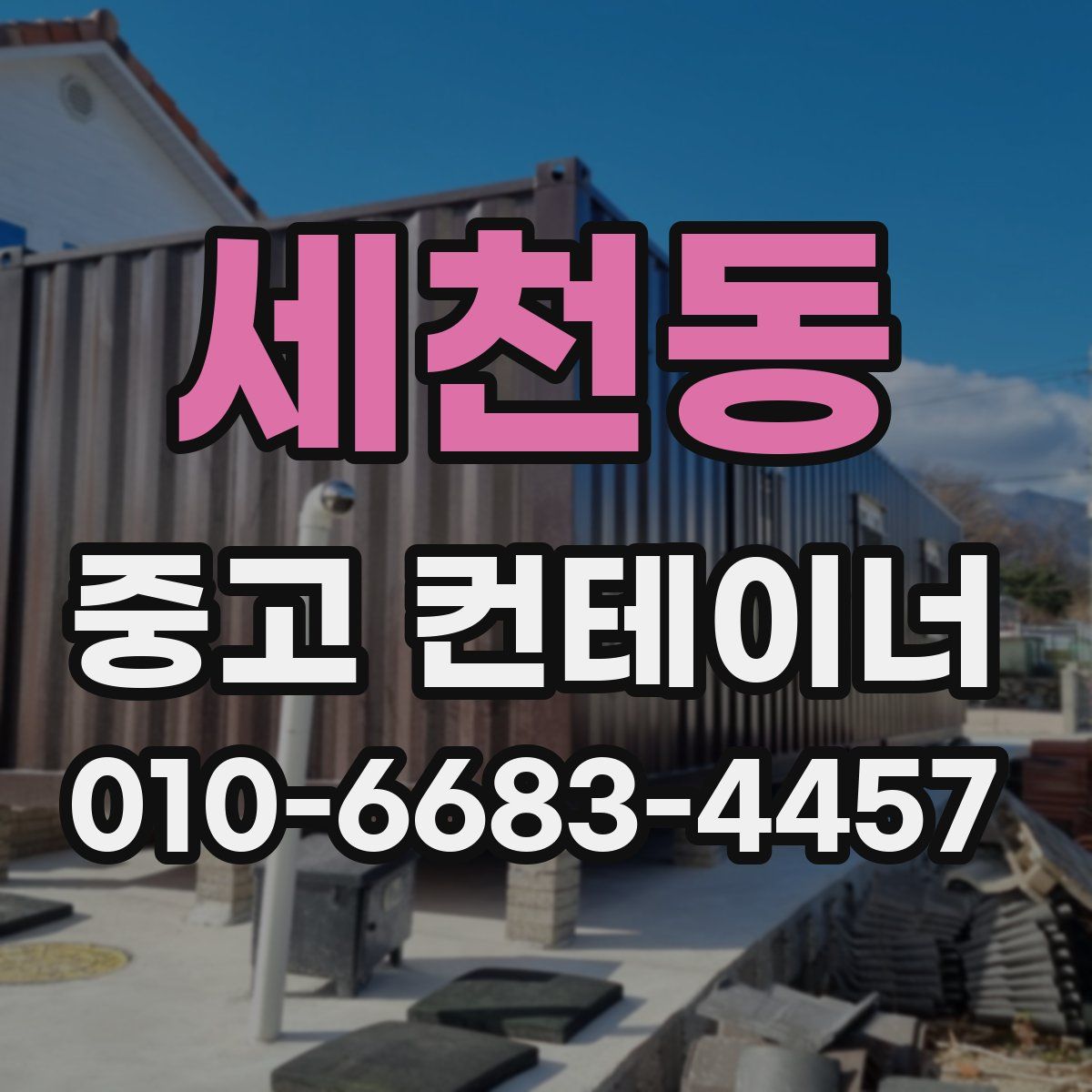 세천동 중고 컨테이너 파는곳