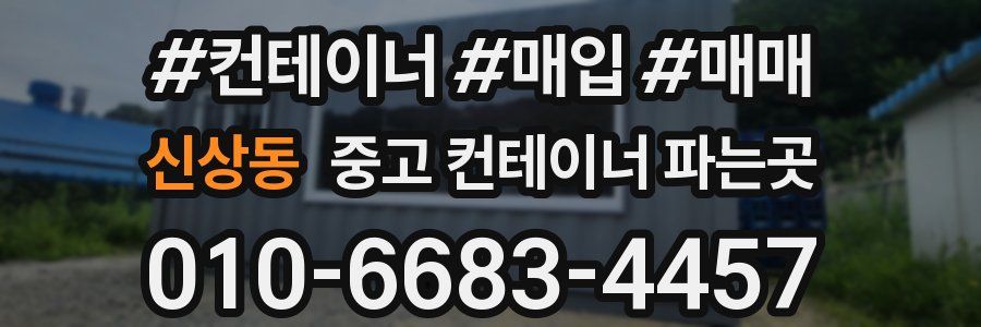 신상동 중고 컨테이너 파는곳