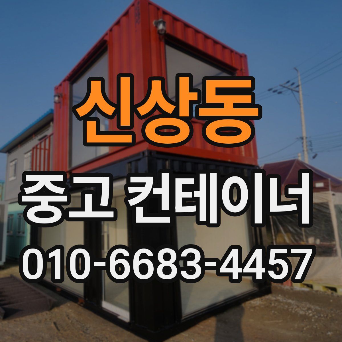 신상동 중고 컨테이너 파는곳