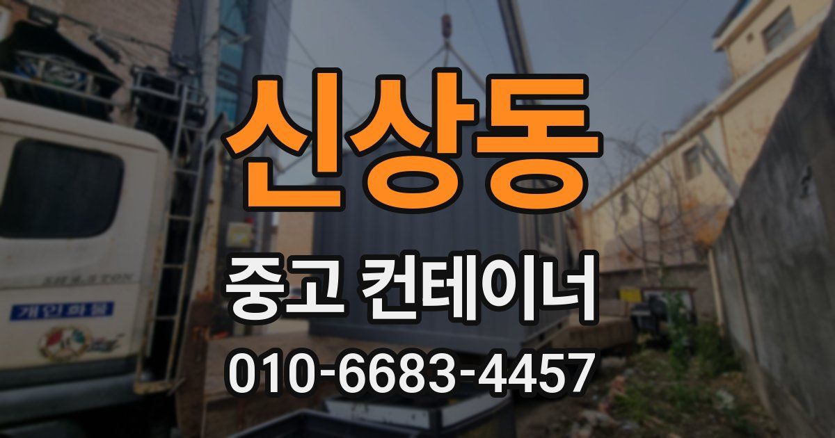 신상동 중고 컨테이너 파는곳