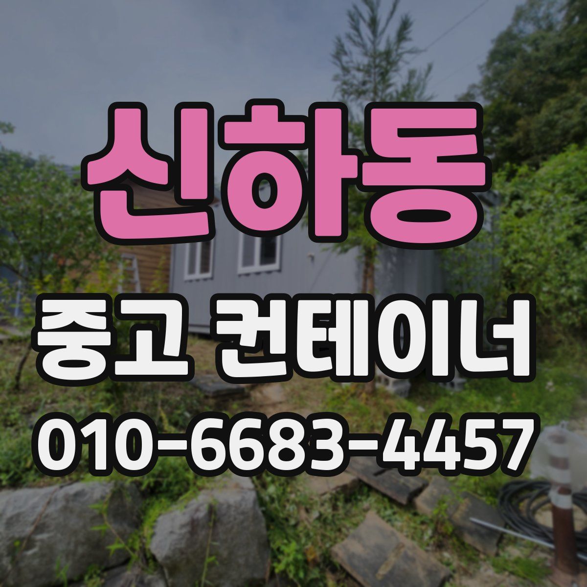 신하동 중고 컨테이너 파는곳