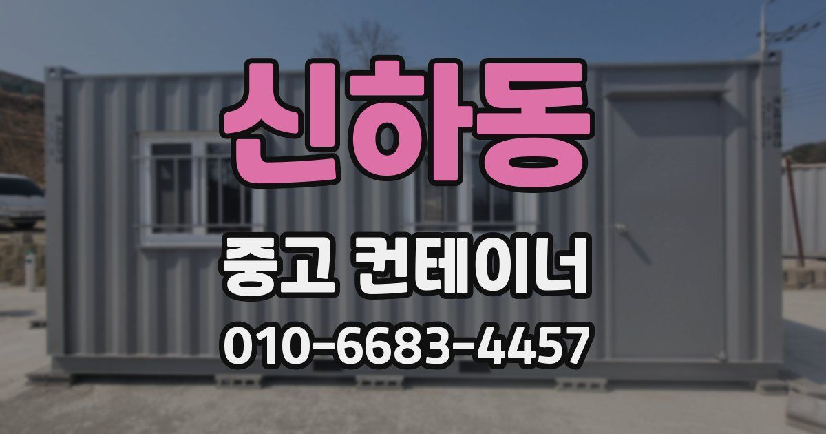 신하동 중고 컨테이너 파는곳