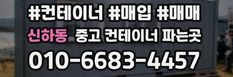 신하동 중고 컨테이너 파는곳