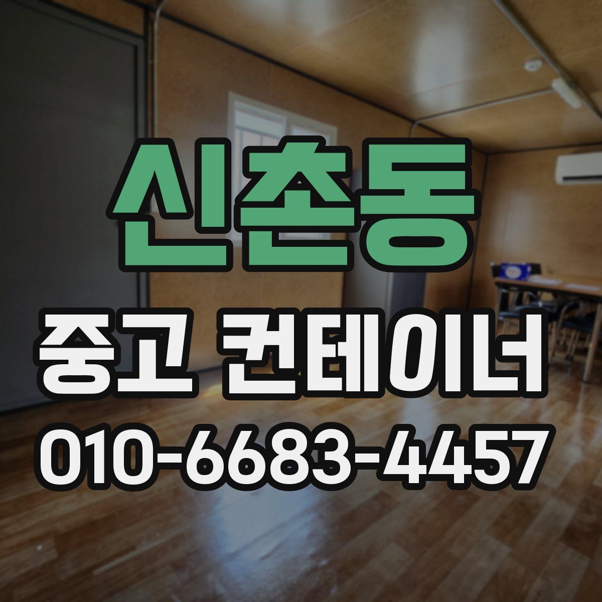 신촌동 중고 컨테이너 파는곳
