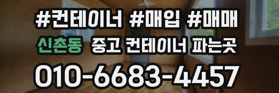 신촌동 중고 컨테이너 파는곳