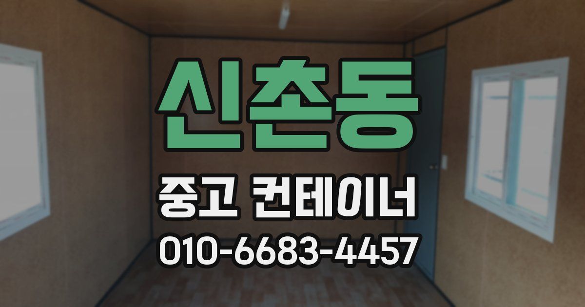 신촌동 중고 컨테이너 파는곳