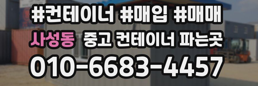 사성동 중고 컨테이너 파는곳