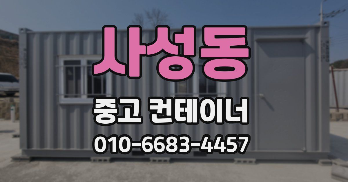 사성동 중고 컨테이너 파는곳
