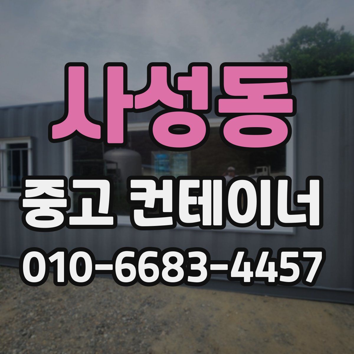 사성동 중고 컨테이너 파는곳
