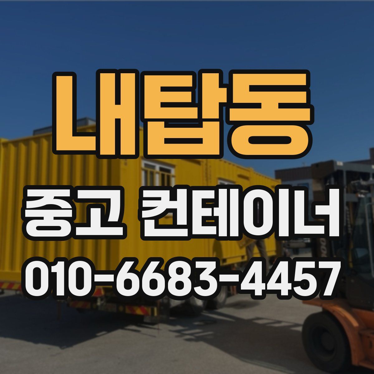 내탑동 중고 컨테이너 파는곳