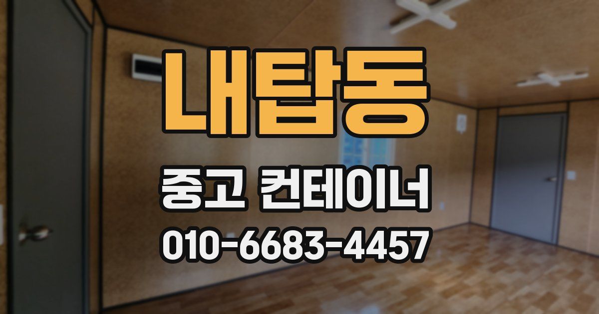 내탑동 중고 컨테이너 파는곳